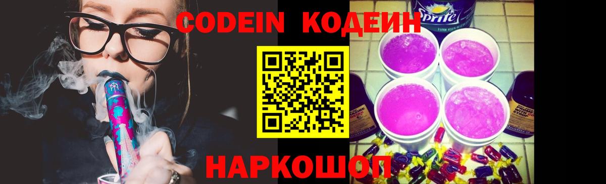 Кодеиновый сироп Lean напиток Lean (лин)  Вход с VPN  Codein Purple Drank  Вичуга 